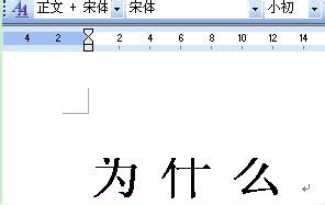 Word文档字号太大文字显示不完整解决办法