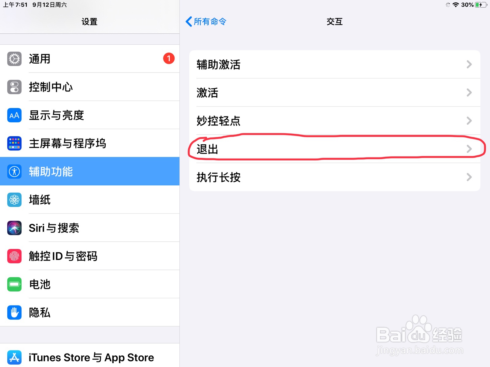 iPad怎么在退出添加手势
