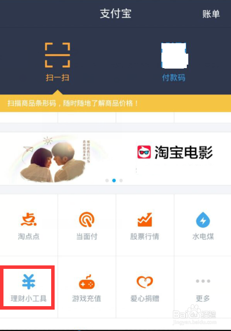 支付宝理财小工具怎么用