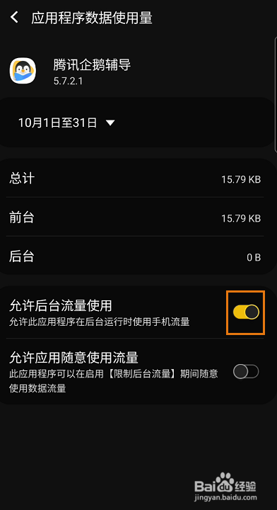 腾讯企鹅辅导如何关闭后台流量使用