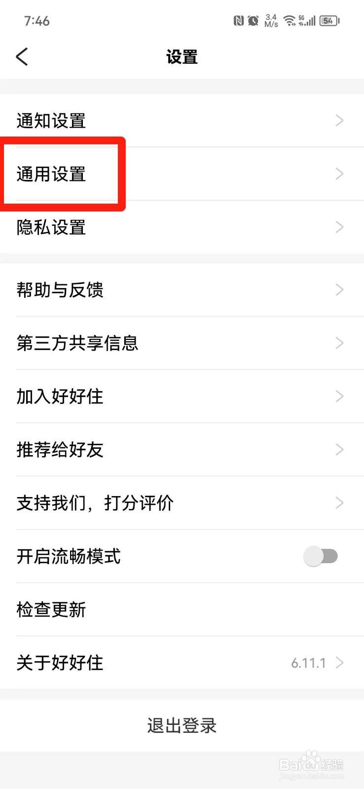 好好住APP怎么清除缓存