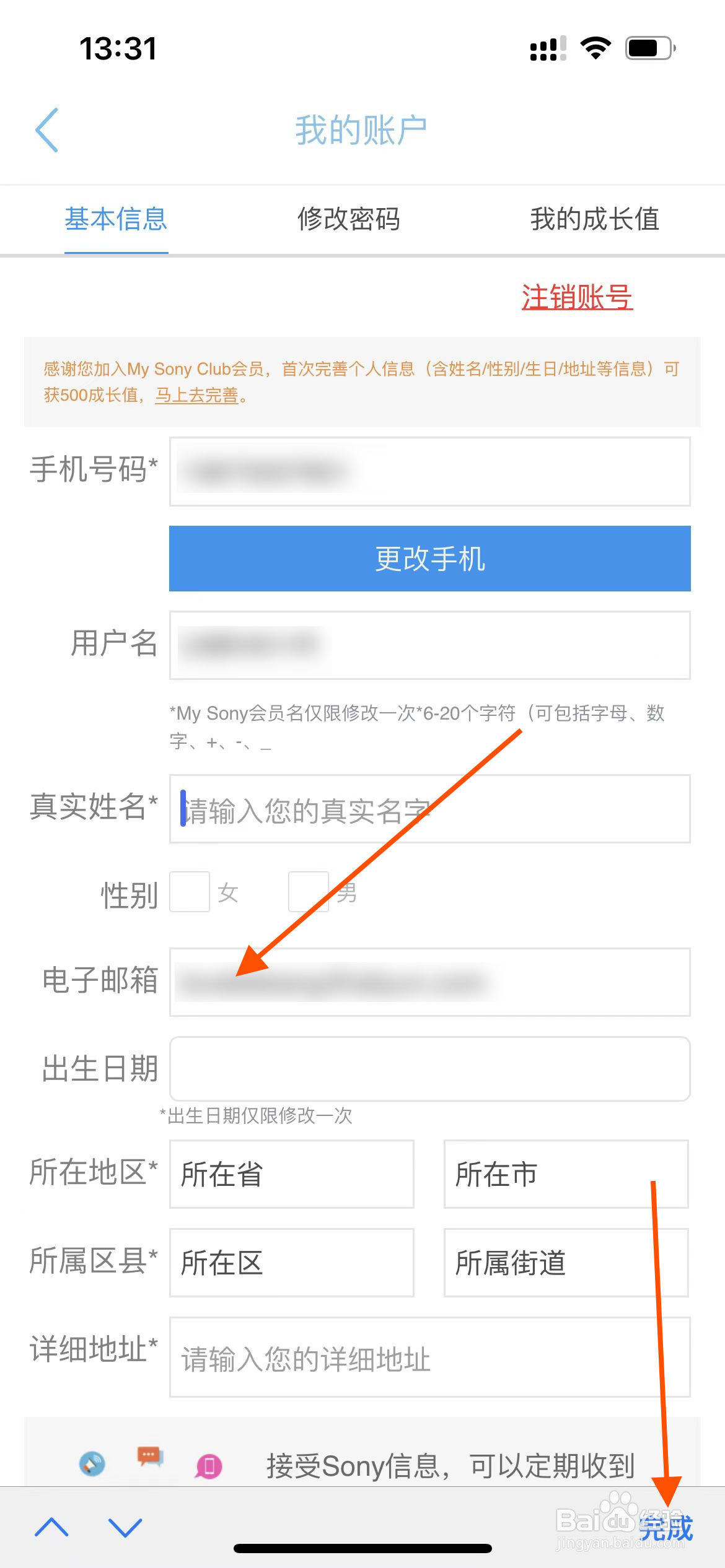 索尼中国app如何修改电子邮箱？