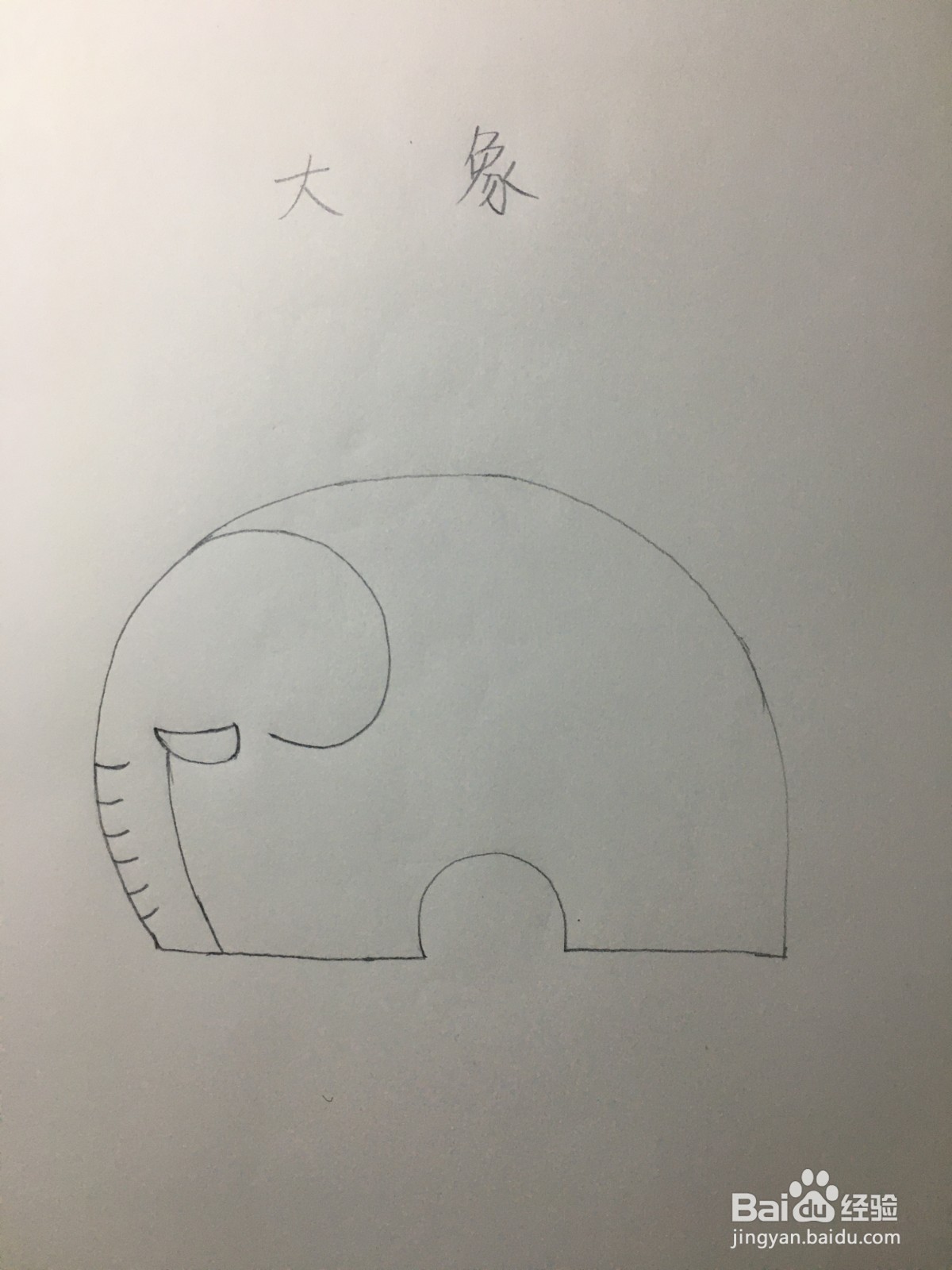 大象简笔画怎么画？