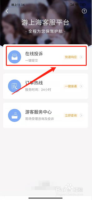 游上海app怎样提交在线投诉
