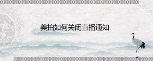 美拍如何关闭直播通知