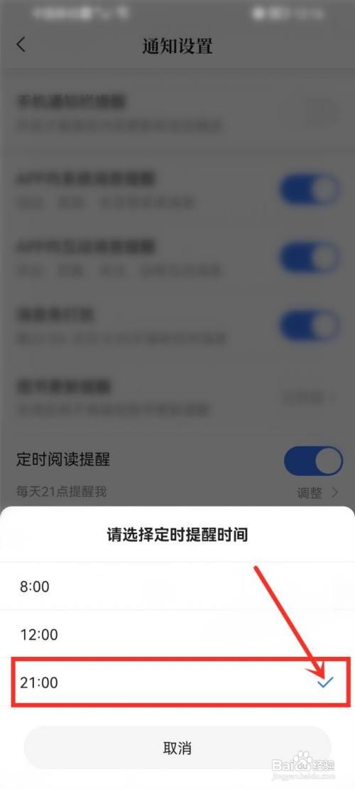 咪咕阅读app应该怎样修改定时提醒时间