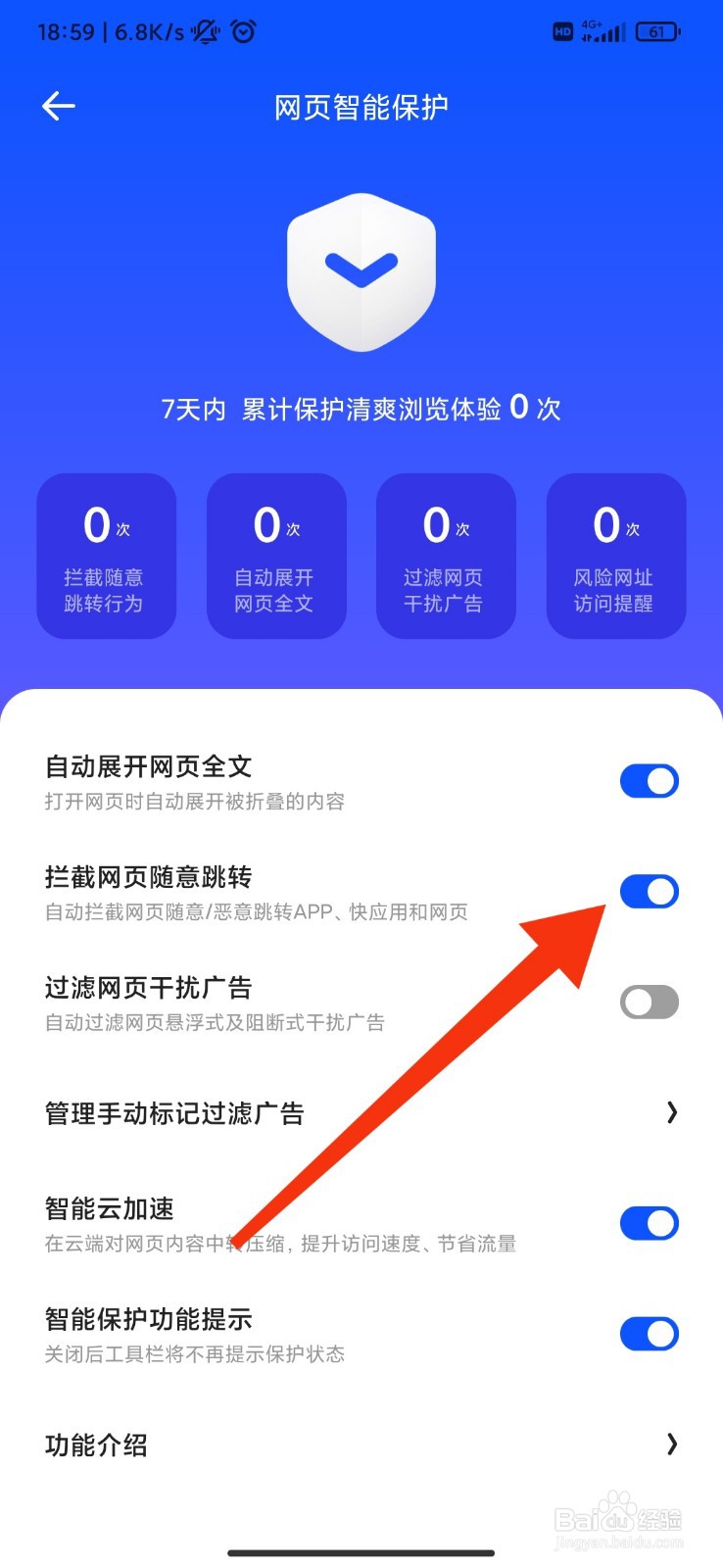 夸克怎么开启拦截网页随意跳转