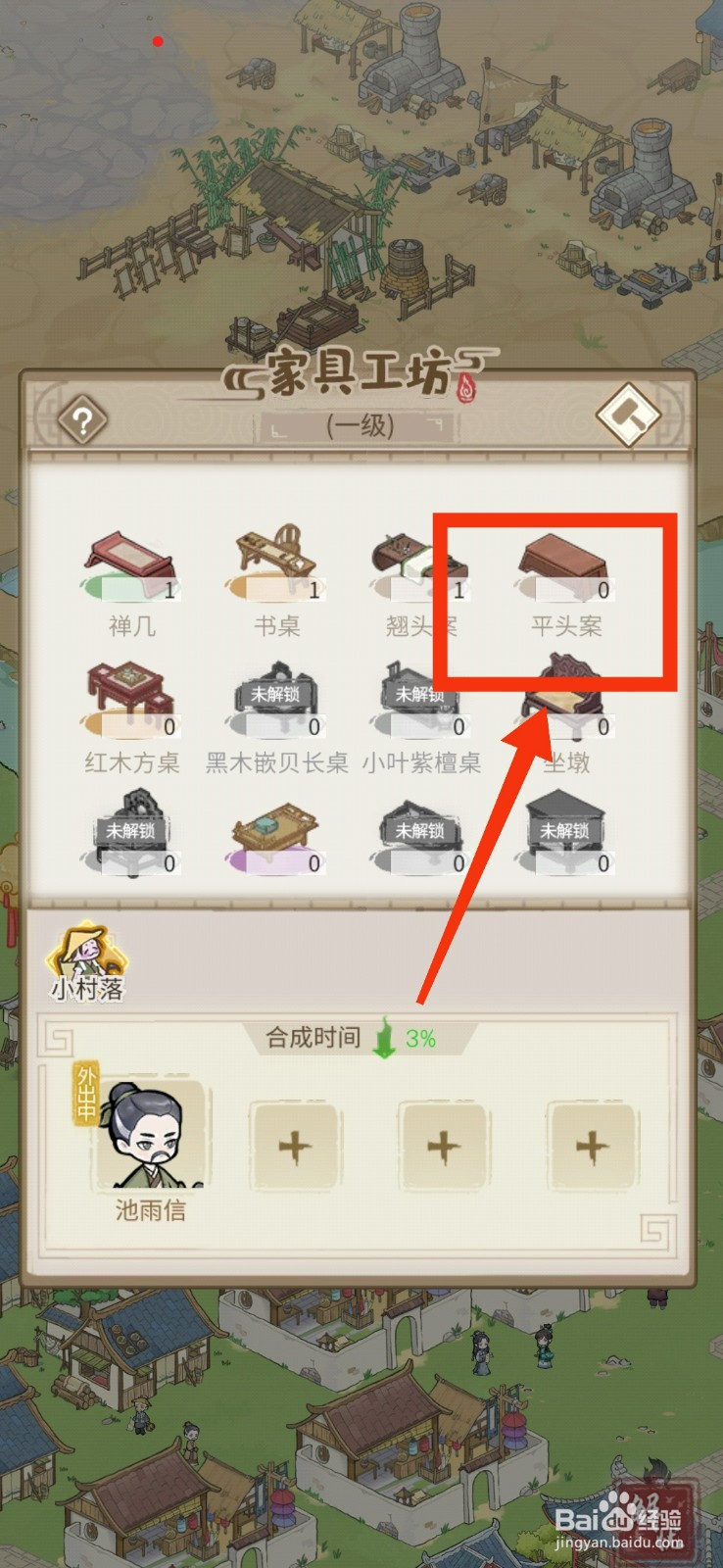 解忧小村落制作平头案的方法