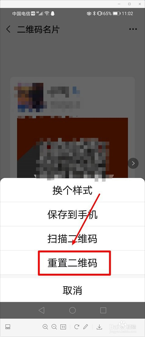 微信如何重置自己的二維碼名片?