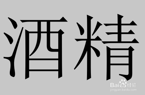 消毒用品能带上飞机吗