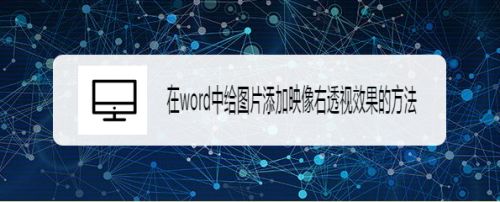 在word中给图片添加映像右透视效果的方法