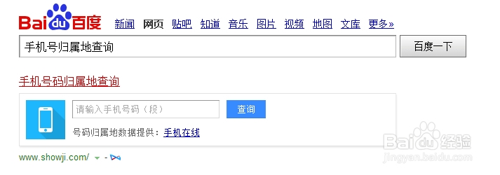 手机号码归属地、运营商查询、凶吉查询图文教程