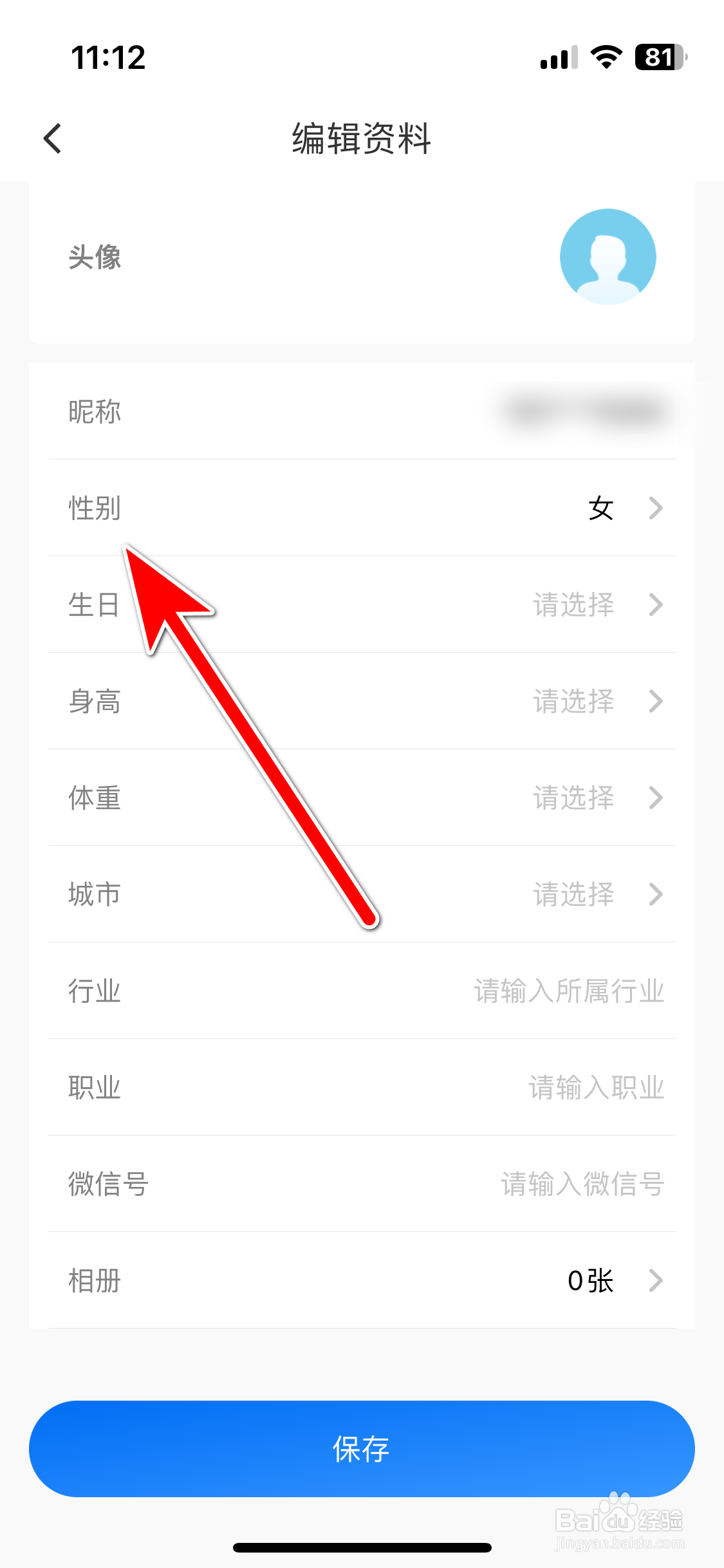 趣出差如何设置个人性别