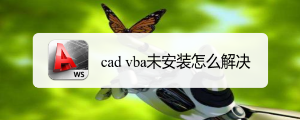 <b>cad vba未安装怎么解决</b>