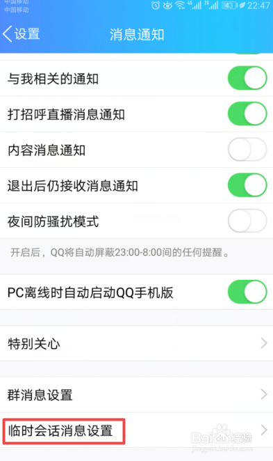 手机QQ如何不接收群的临时会话消息