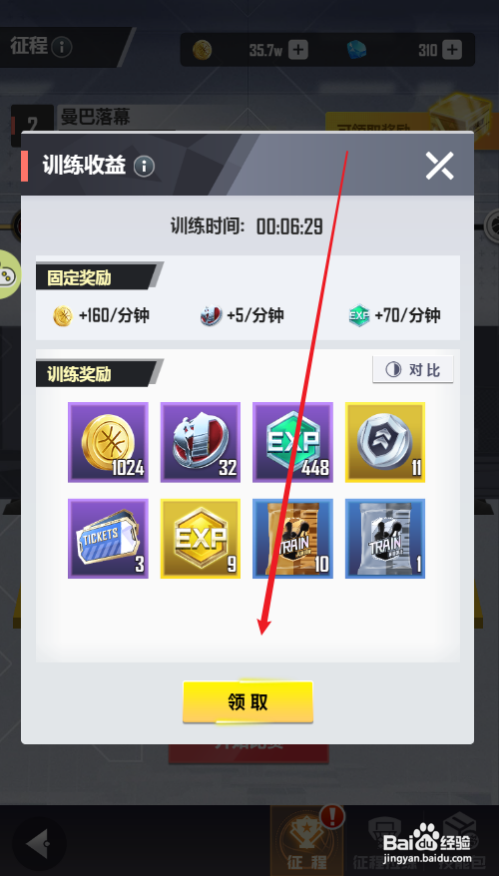 美职篮英雄怎么领取训练奖励