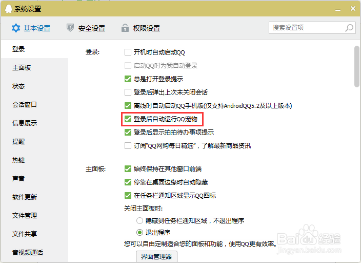 怎么关闭自动登陆qq宠物