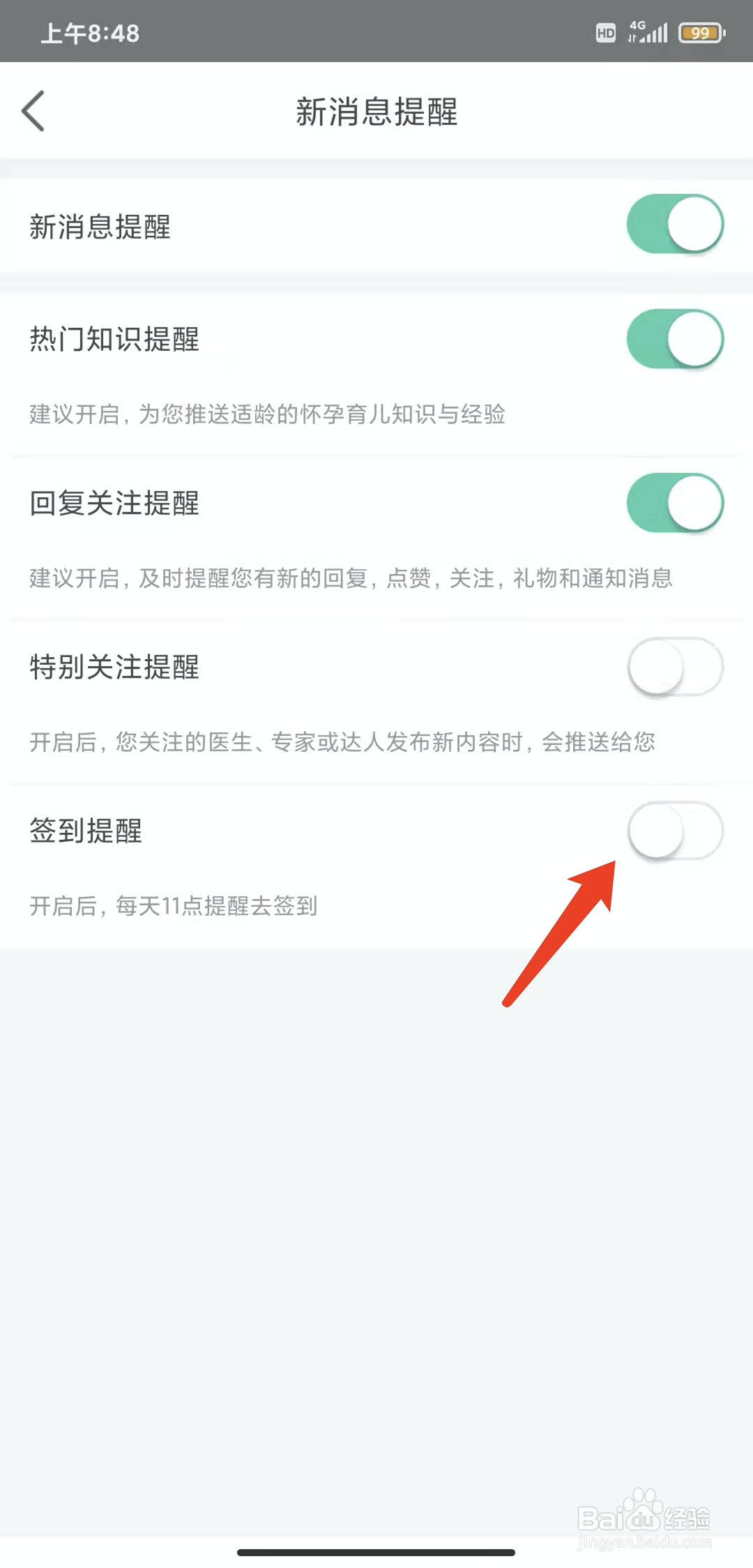 手机育学园app怎样关闭签到提醒功能