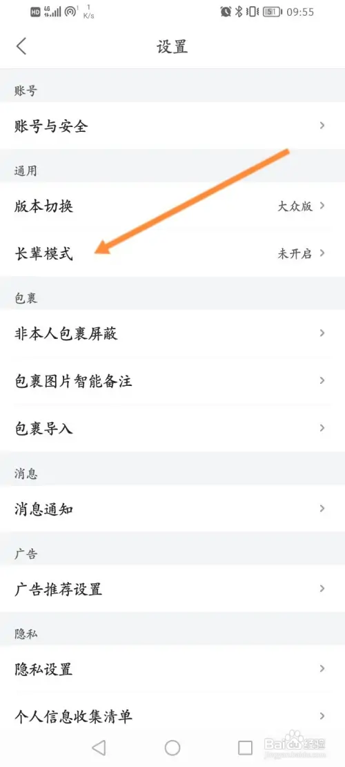 菜鸟软件怎样开启长辈模式