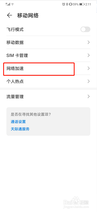 华为手机如何开启网络加速