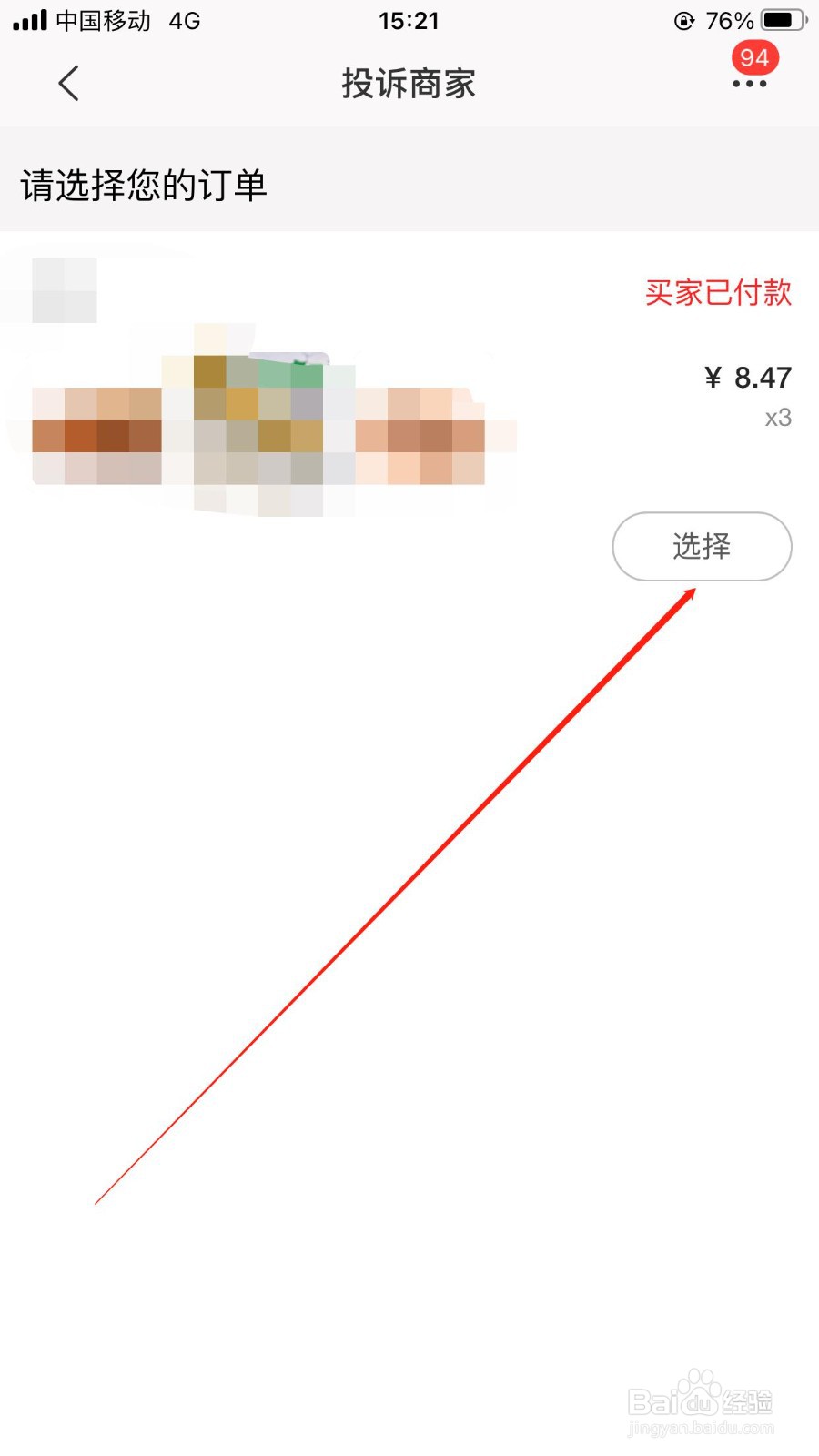 淘特在哪里可以投诉商家