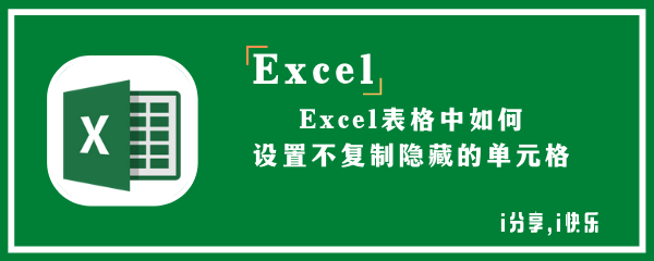 Excel中如何设置不复制隐藏单元格