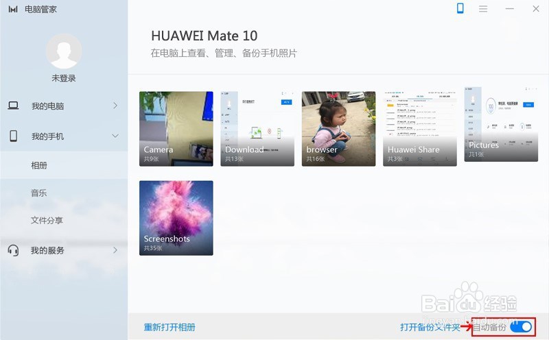 电脑管家备份手机相册教程,新增自动备份功能