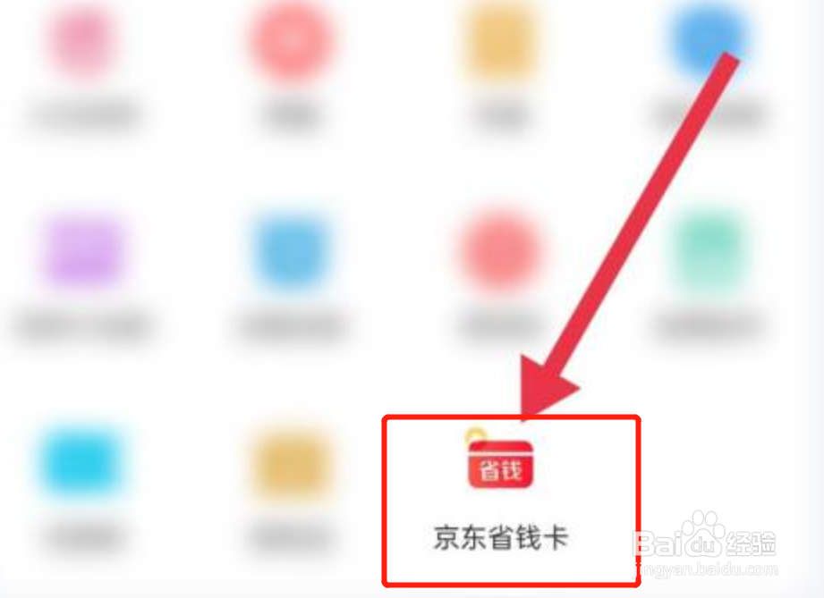 京东省钱卡怎么开通
