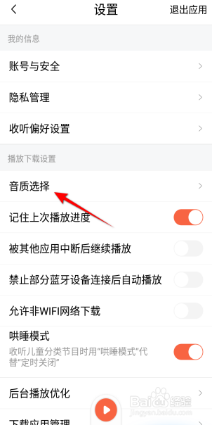 喜马拉雅音质怎么设置高清音质