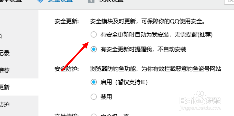 win10 QQ怎么设置自动安装安全更新？