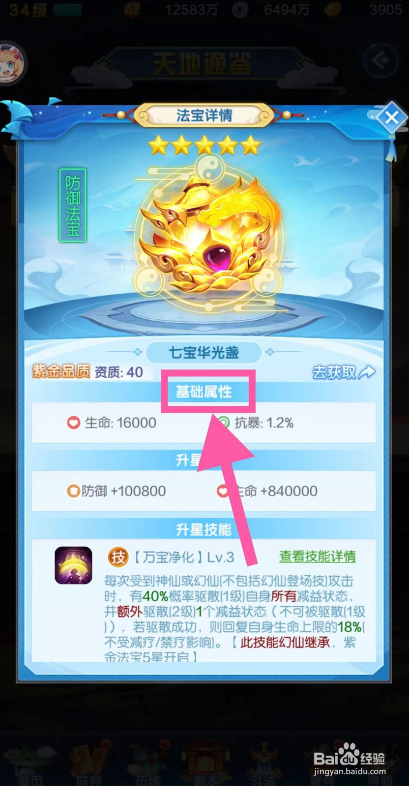 道友请留步怎么查看七宝华光盏的基础属性
