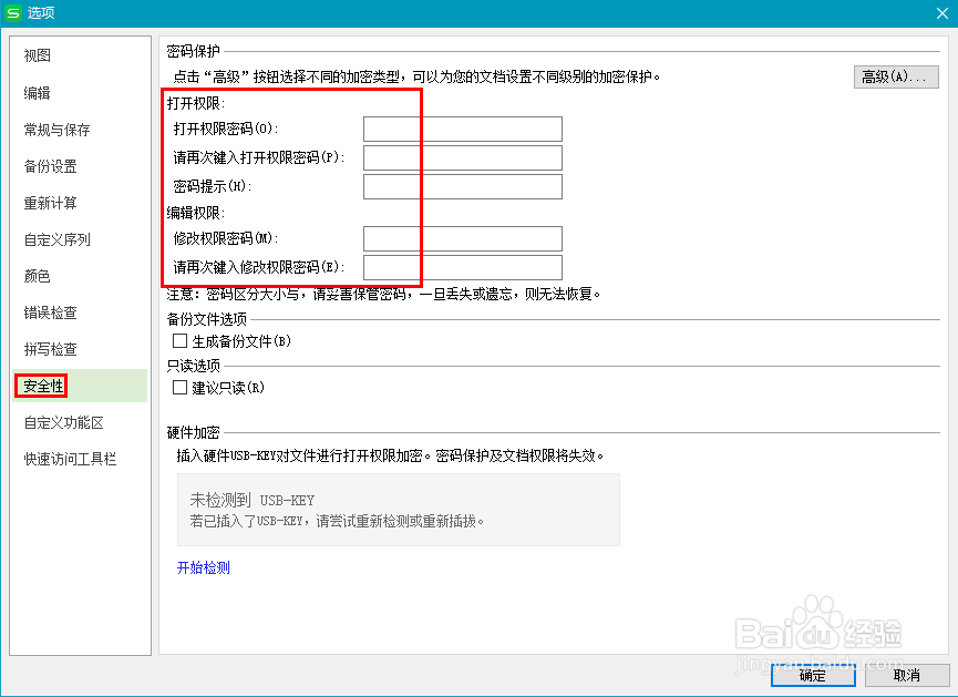 WPS表格软件的安全设置与自动备份