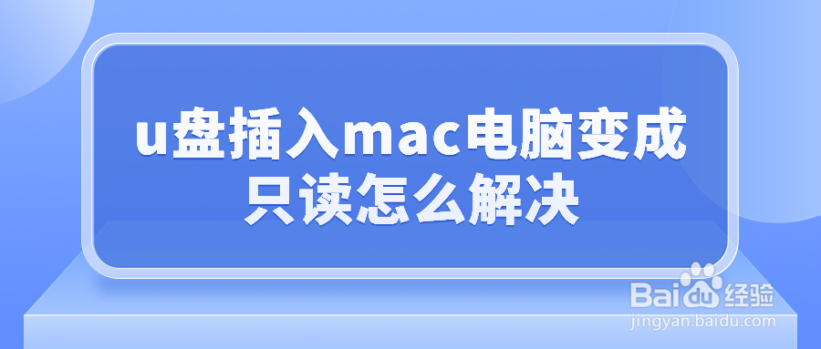 u盘插入mac电脑变成只读怎么解决？