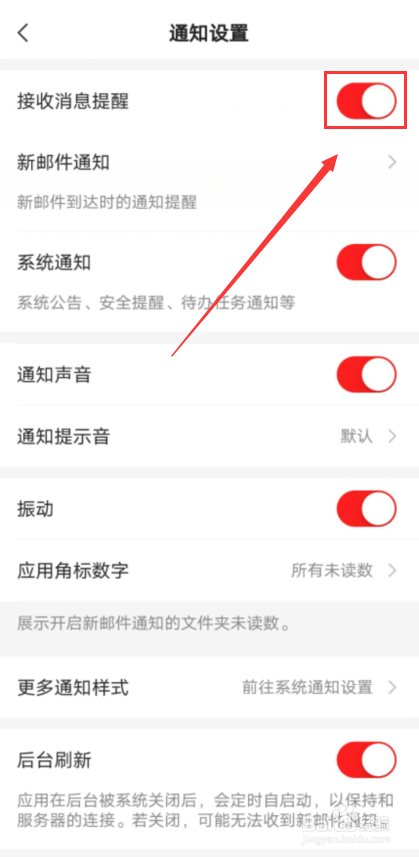 网易邮箱怎么关闭消息提醒