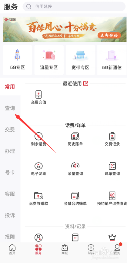 中国联通APP怎样查看交费记录