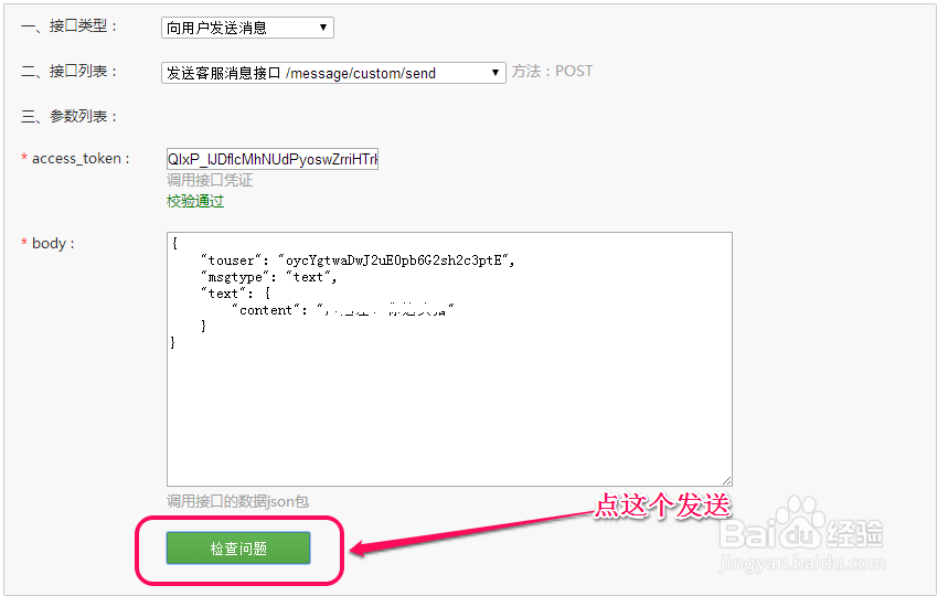 微信接口调试工具使用：[3]发送客服文本消息