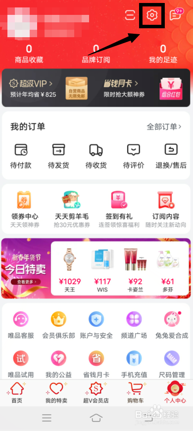 唯品会app怎么查会员等级
