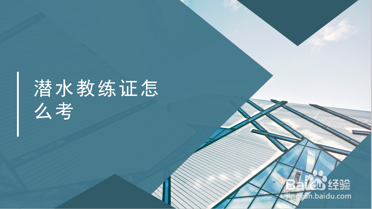 潜水教练证怎么考