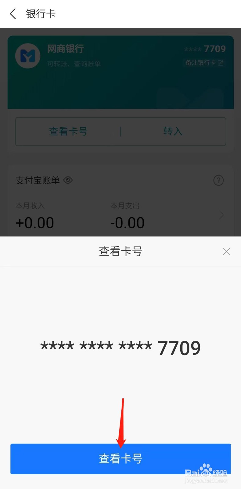 支付宝怎样查看银行卡号