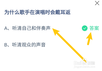 蚂蚁庄园答案为什么歌手在演唱时会戴耳返