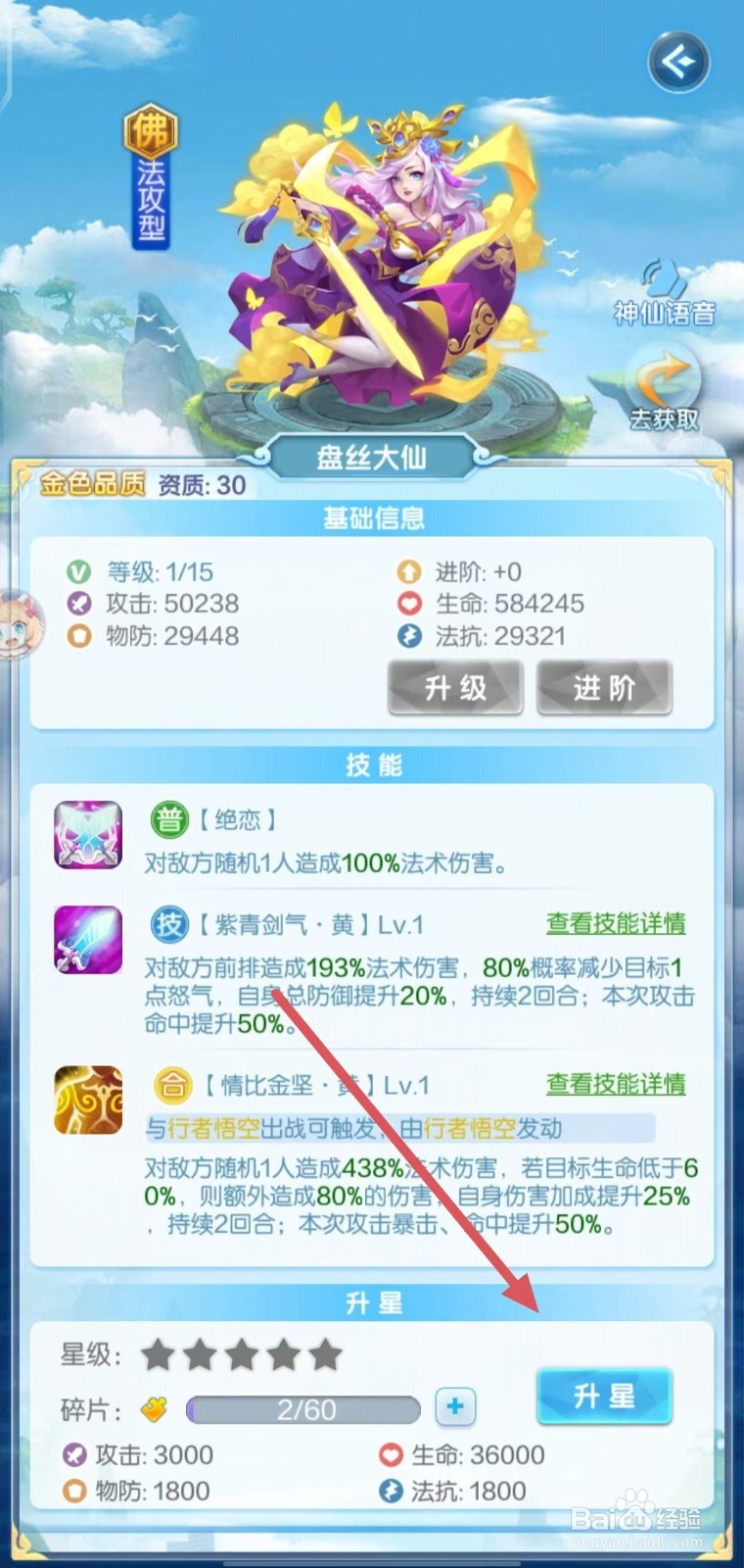 道友请留步的盘丝大仙怎么升星