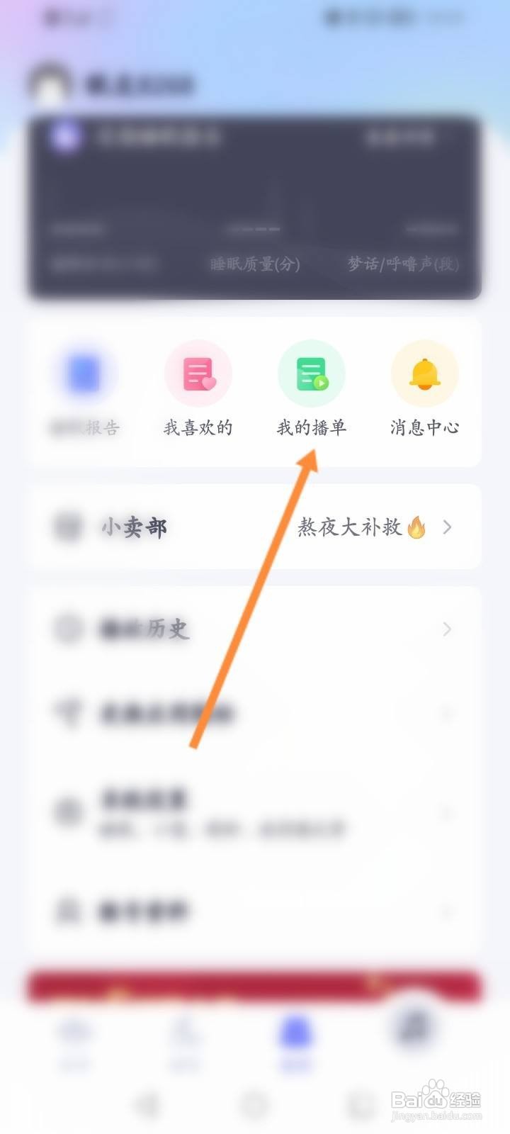 小睡眠软件怎么创建播单