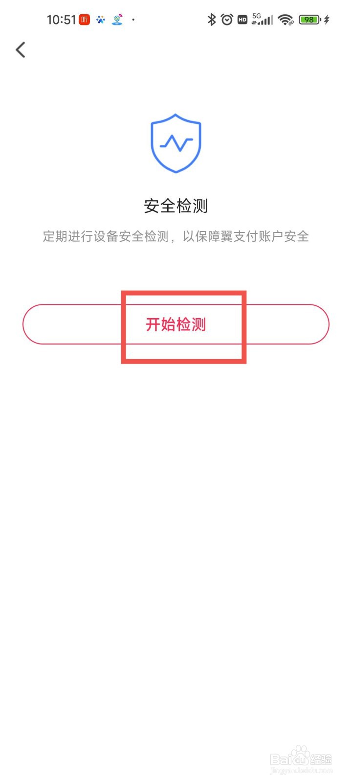 翼支付APP怎么安全检查