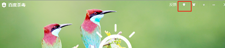 百度杀毒如何开启U盘防护功能与如何换肤