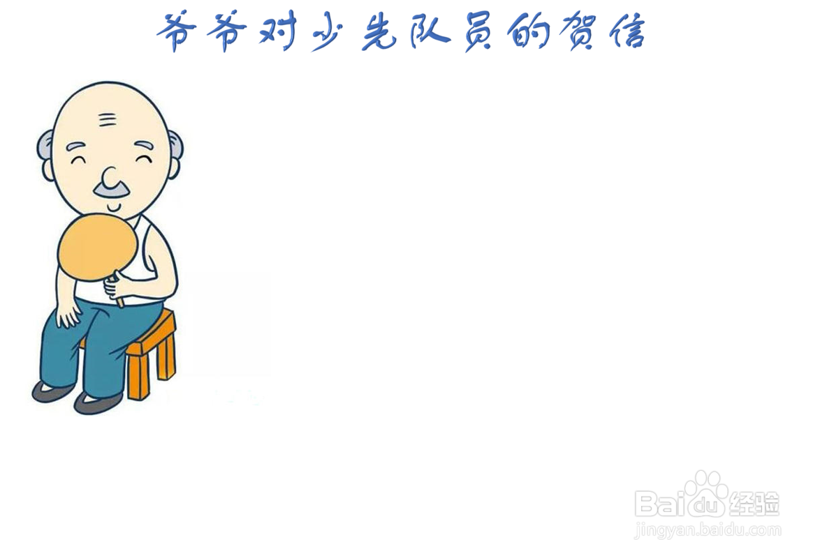 爷爷对少先队员的贺信手抄报