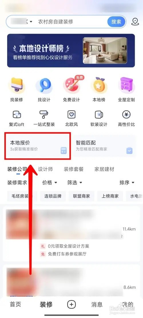 住小帮怎么获取房屋装修本地报价