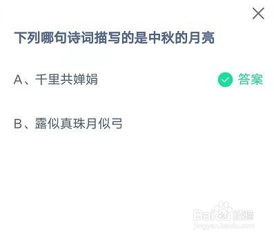 下列哪句诗词描写的是中秋的月亮?蚂蚁庄园答案