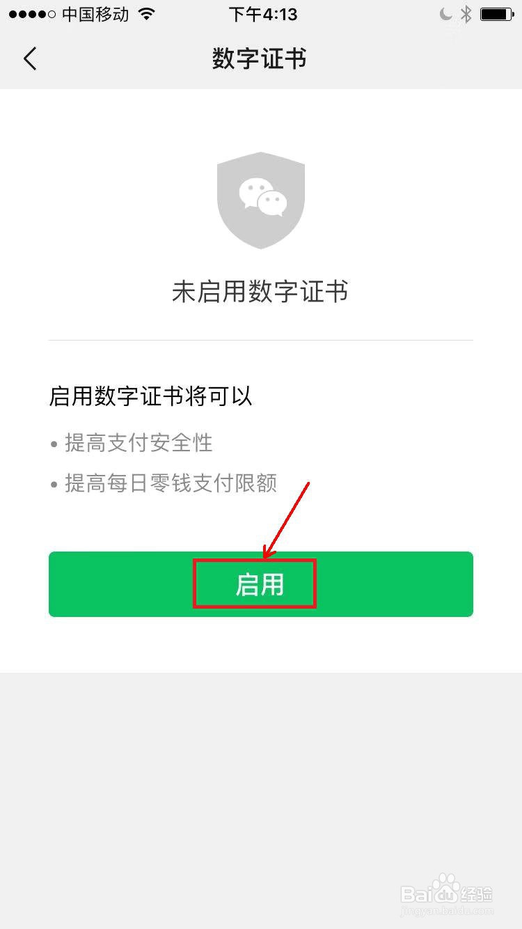 微信如何启用数字证书
