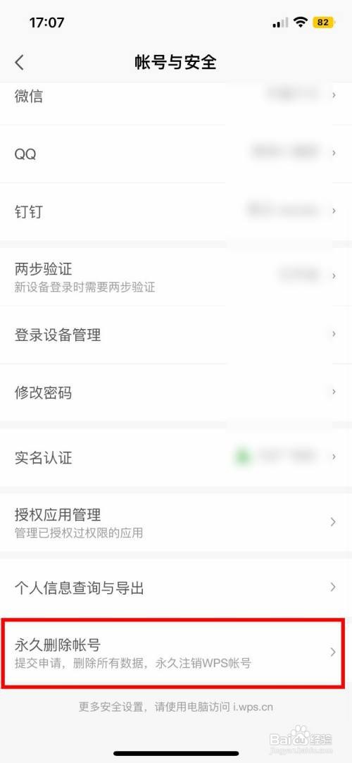 WPS Office应该怎样申请永久删除账号