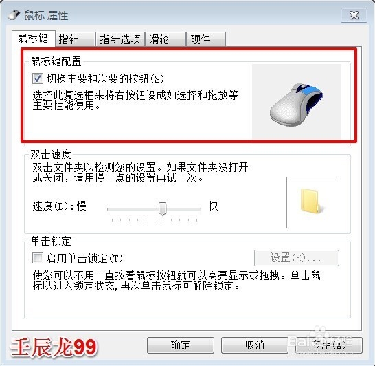 Windows7系统鼠标的设置和灵敏度的调节